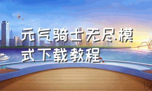 元气骑士无尽模式下载教程