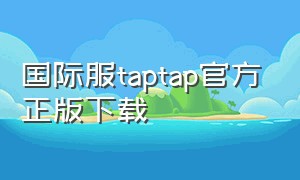 国际服taptap官方正版下载