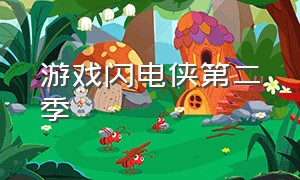 游戏闪电侠第二季（闪电侠游戏解说中文版）