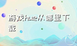 游戏hue从哪里下载