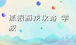 孤狼游戏攻略 学校