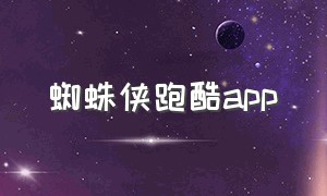 蜘蛛侠跑酷app