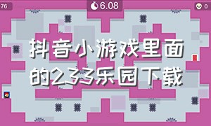 抖音小游戏里面的233乐园下载