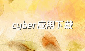 cyber应用下载