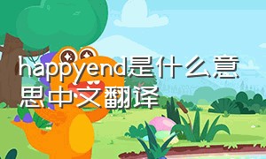 happyend是什么意思中文翻译