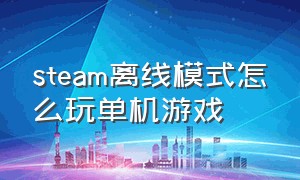 steam离线模式怎么玩单机游戏