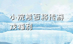 小浣熊百将传游戏福利