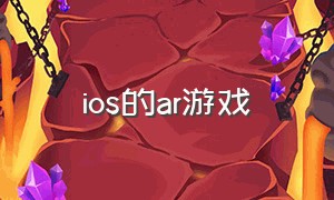 ios的ar游戏（苹果ar游戏排名免费）