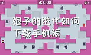 孢子的进化如何下载手机版