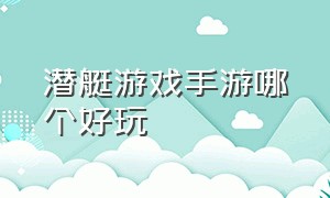 潜艇游戏手游哪个好玩