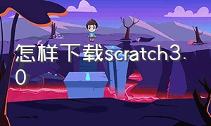 怎样下载scratch3.0