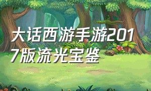 大话西游手游2017版流光宝鉴