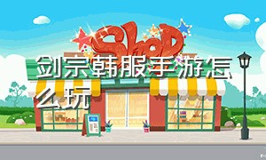 剑宗韩服手游怎么玩