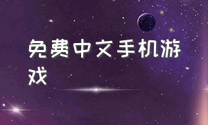 免费中文手机游戏（最新的手机免费游戏）