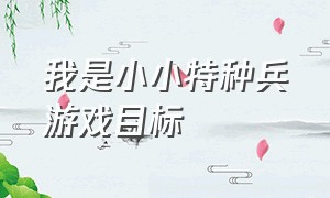 我是小小特种兵游戏目标