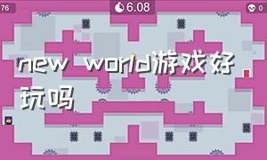 new world游戏好玩吗