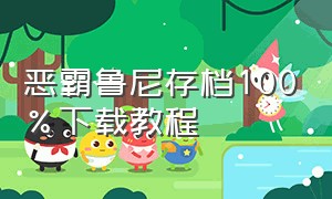 恶霸鲁尼存档100%下载教程