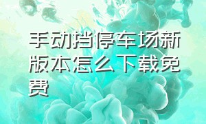 手动挡停车场新版本怎么下载免费