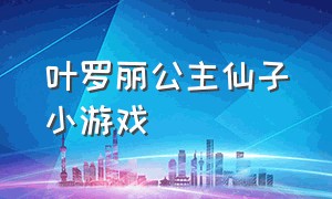 叶罗丽公主仙子小游戏（叶罗丽公主仙子小游戏攻略）