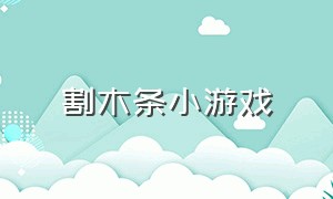 割木条小游戏（切割木板小游戏）