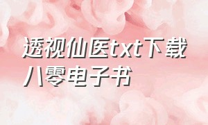 透视仙医txt下载八零电子书