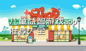 儿童益智游戏app推荐大全（小孩益智游戏app排行榜前十名）