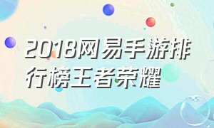 2018网易手游排行榜王者荣耀