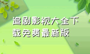 追剧影视大全下载免费最新版