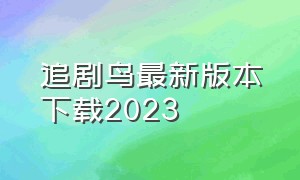 追剧鸟最新版本下载2023