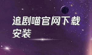 追剧喵官网下载安装