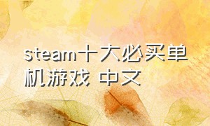 steam十大必买单机游戏 中文