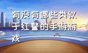 有没有哪些类似于红警的手游游戏（类似于红警的手机游戏有哪些）