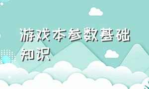 游戏本参数基础知识