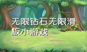 无限钻石无限滑板小游戏（小游戏无限钻石下载大全）