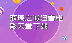 玻璃之城迅雷电影天堂下载