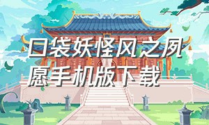 口袋妖怪风之夙愿手机版下载（口袋妖怪圣灰汉化版手机版下载）