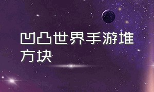 凹凸世界手游堆方块