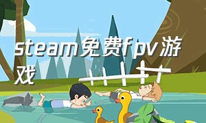 steam免费fpv游戏