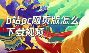 b站pc网页版怎么下载视频