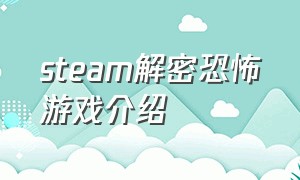 steam解密恐怖游戏介绍