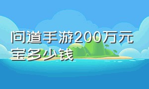 问道手游200万元宝多少钱