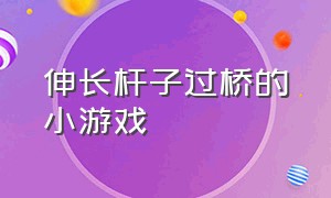 伸长杆子过桥的小游戏