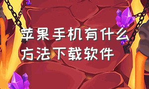 苹果手机有什么方法下载软件