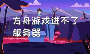 方舟游戏进不了服务器