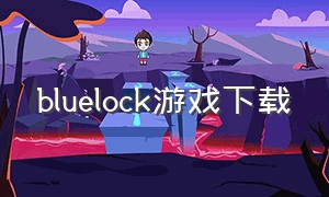 bluelock游戏下载