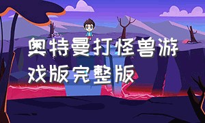 奥特曼打怪兽游戏版完整版