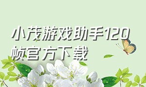 小茂游戏助手120帧官方下载