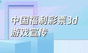中国福利彩票3d游戏宣传（中国福利彩票3d游戏2024年）