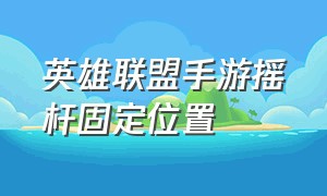 英雄联盟手游摇杆固定位置