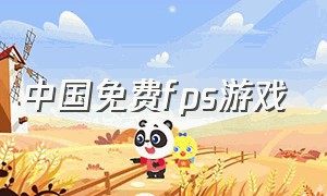 中国免费fps游戏